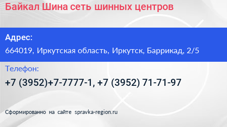 Байкал Шина сеть шинных центров - визитка