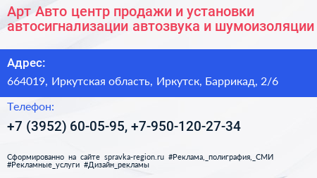 Арт Авто центр продажи и установки автосигнализации автозвука и шумоизоляции - визитка