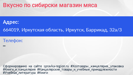 Вкусно по сибирски магазин мяса - визитка