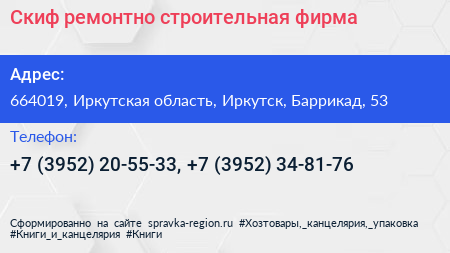 Скиф ремонтно строительная фирма - визитка