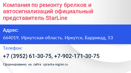 Компания по ремонту брелков и автосигнализаций официальный представитель StarLine - визитка