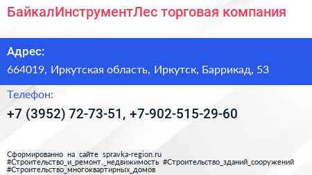 БайкалИнструментЛес торговая компания - визитка