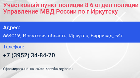 Участковый пункт полиции 8 6 отдел полиции Управление МВД России по г Иркутску - визитка