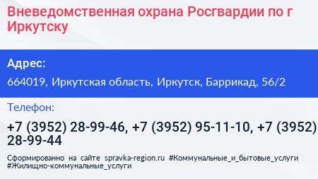 Вневедомственная охрана Росгвардии по г Иркутску - визитка