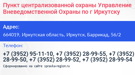 Пункт централизованной охраны Управление Вневедомственной Охраны по г Иркутску - визитка