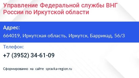 Управление Федеральной службы ВНГ России по Иркутской области - визитка