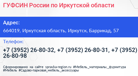 ГУФСИН России по Иркутской области - визитка