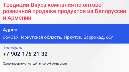 Традиции Вкуса компания по оптово розничной продаже продуктов из Белоруссии и Армении - визитка