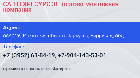 САНТЕХРЕСУРС 38 торгово монтажная компания - визитка