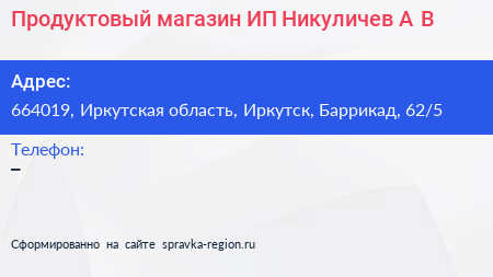 Продуктовый магазин ИП Никуличев А В  - визитка