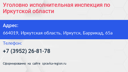 Уголовно исполнительная инспекция по Иркутской области - визитка