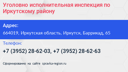 Уголовно исполнительная инспекция по Иркутскому району - визитка