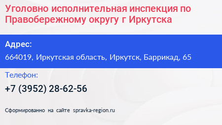 Уголовно исполнительная инспекция по Правобережному округу г Иркутска - визитка
