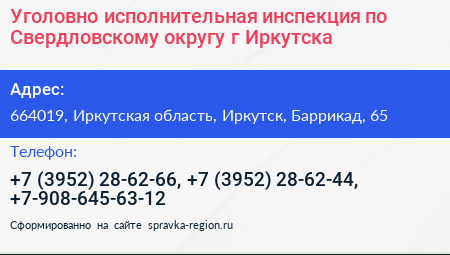 Уголовно исполнительная инспекция по Свердловскому округу г Иркутска - визитка