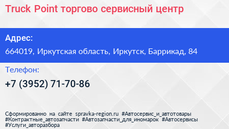 Truck Point торгово сервисный центр - визитка