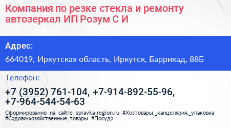 Компания по резке стекла и ремонту автозеркал ИП Розум С И  - визитка