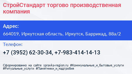 СтройСтандарт торгово производственная компания - визитка
