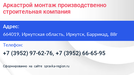 Аркастрой монтаж производственно строительная компания - визитка