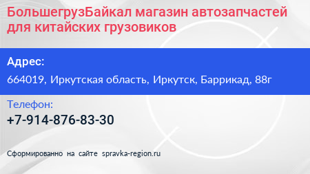 БольшегрузБайкал магазин автозапчастей для китайских грузовиков - визитка