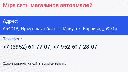 Mipa сеть магазинов автоэмалей - визитка