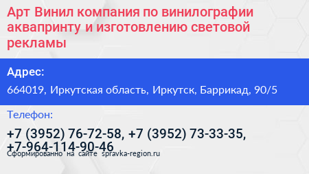 Арт Винил компания по винилографии аквапринту и изготовлению световой рекламы - визитка