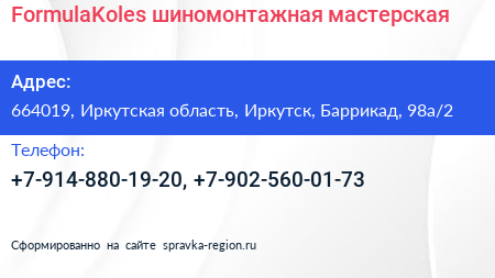 FormulaKoles шиномонтажная мастерская - визитка
