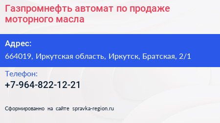 Газпромнефть автомат по продаже моторного масла - визитка
