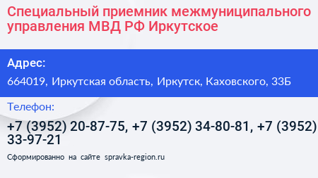 Специальный приемник межмуниципального управления МВД РФ Иркутское - визитка