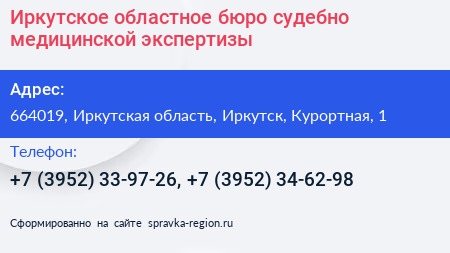 Иркутское областное бюро судебно медицинской экспертизы - визитка