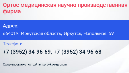 Ортос медицинская научно производственная фирма - визитка