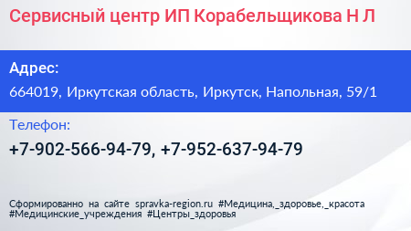 Сервисный центр ИП Корабельщикова Н Л  - визитка