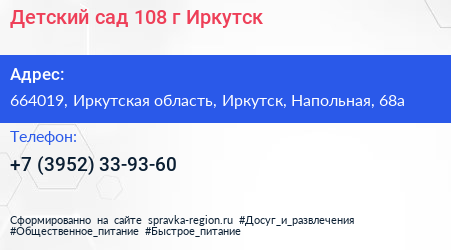 Детский сад 108 г Иркутск - визитка