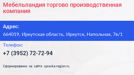 Мебельландия торгово производственная компания - визитка