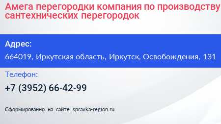 Амега перегородки компания по производству сантехнических перегородок - визитка