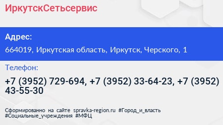 ИркутскСетьсервис - визитка