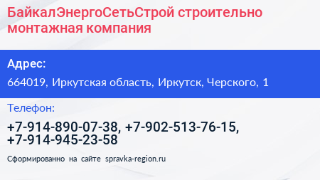 БайкалЭнергоСетьСтрой строительно монтажная компания - визитка