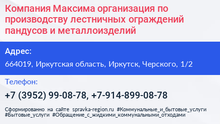Компания Максима организация по производству лестничных ограждений пандусов и металлоизделий - визитка