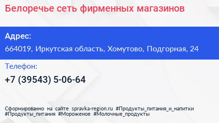 Белоречье сеть фирменных магазинов - визитка