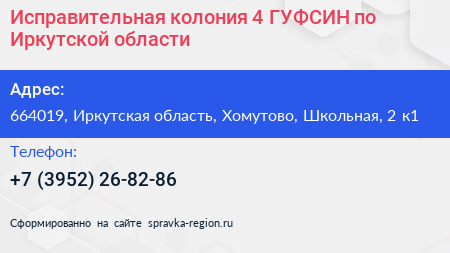Исправительная колония 4 ГУФСИН по Иркутской области - визитка