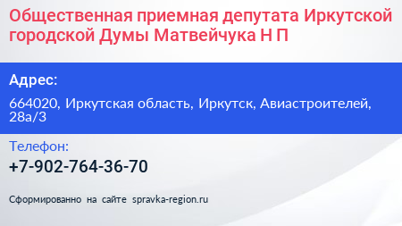 Общественная приемная депутата Иркутской городской Думы Матвейчука Н П  - визитка