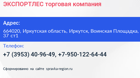 ЭКСПОРТЛЕС торговая компания - визитка