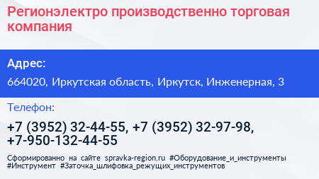 Регионэлектро производственно торговая компания - визитка