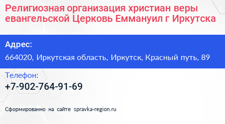 Религиозная организация христиан веры евангельской Церковь Еммануил г Иркутска - визитка
