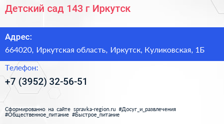 Детский сад 143 г Иркутск - визитка
