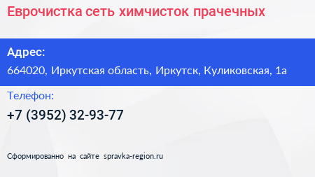 Еврочистка сеть химчисток прачечных - визитка