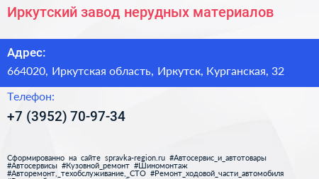 Иркутский завод нерудных материалов - визитка