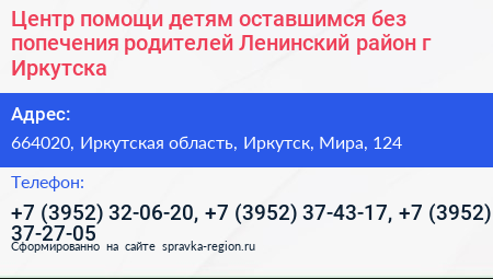 Центр помощи детям оставшимся без попечения родителей Ленинский район г Иркутска - визитка