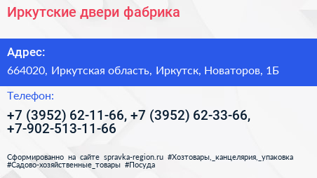 Иркутские двери фабрика - визитка