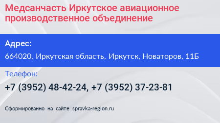 Медсанчасть Иркутское авиационное производственное объединение - визитка