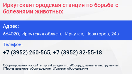 Иркутская городская станция по борьбе с болезнями животных - визитка